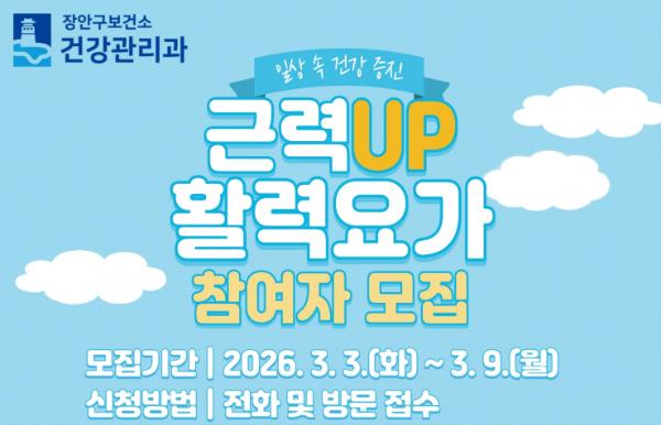 수원 장안구보건소, '근력업(UP) 활력요가' 참여자 모집
