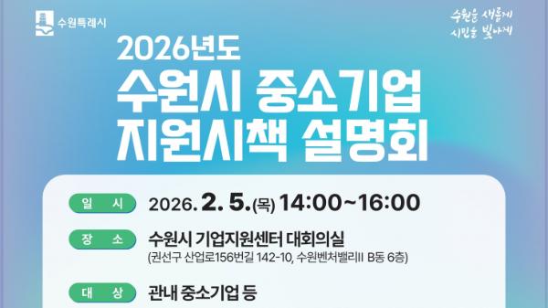 수원특례시, '2026 수원시 중소기업 지원시책 설명회' 참가기업 모집