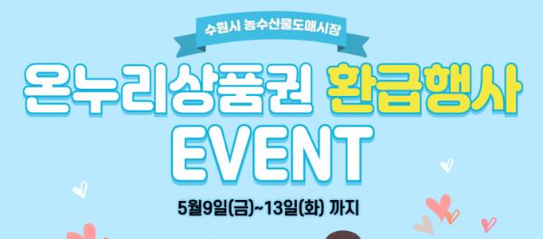  수원시농수산물도매시장, 가정의 달 맞아 온누리상품권 환급행사 사진