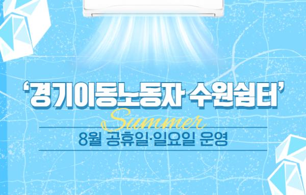 "폭염 속 일하는 이동노동자 보호한다" 8월에는 공휴일에도 '경기이동노동자 수원쉼터' 운영 