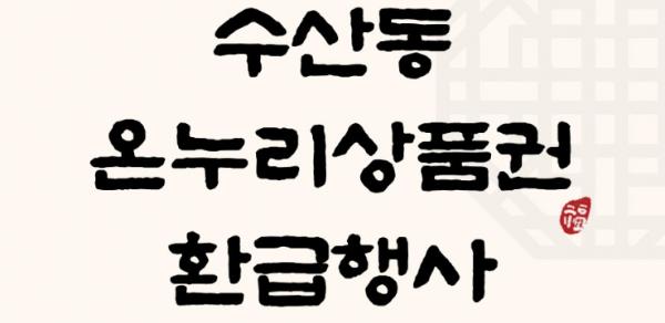 수원시농수산물도매시장 수산동, 설 맞아 온누리상품권 환급행사