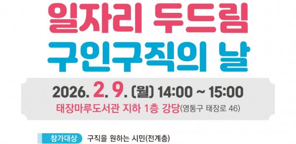 수원특례시, 2월'일자리 두드림 구인·구직의 날'개최한다… 5개 업체 참여해 18명 채용 