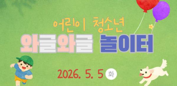 어린이날, 수원 '어린이·청소년 와글와글 놀이터' 놀러오세요!