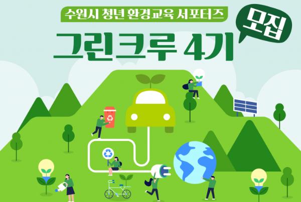 수원특례시, 청년 환경교육 서포터즈 '그린크루 4기' 35명 모집