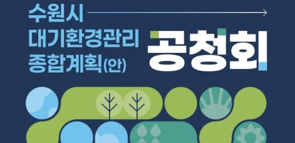 수원특례시, 대기환경관리 종합계획(안) 공청회 연다 