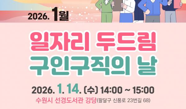 수원특례시, 1월 '일자리 두드림 구인·구직의 날' 개최… 5개 업체 참여해 18명 채용