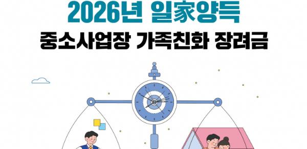 수원특례시, '일가(家)양득 중소사업장 가족친화 장려금' 참여 기업 모집 