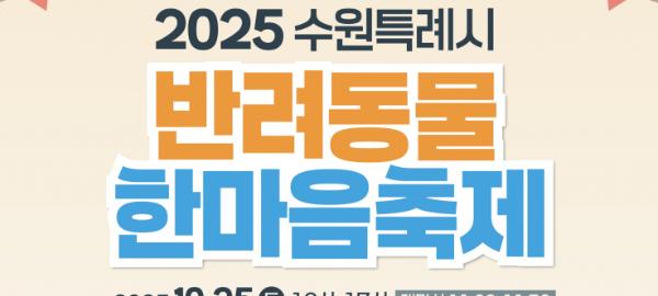 수원특례시, 반려동물과 함께하는 '2025 반려동물 한마음 축제' 개최