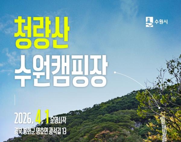 수원과 봉화의 상생협력 결실 '청량산 수원캠핑장'4월 개장, 3월 1일 예약 시작