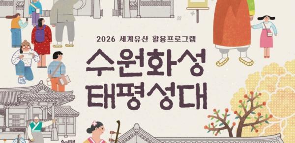 '수원화성 태평성대', 20일 2026년 첫 예약 시작