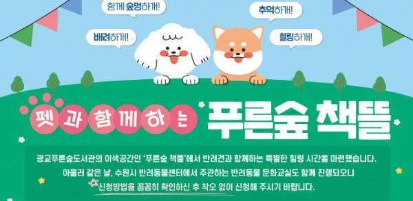 광교푸른숲도서관, 반려견 동반 힐링 프로그램 '펫과 함께하는 푸른숲 책뜰' 운영