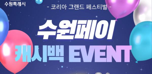수원특례시, '코리아 그랜드 페스티벌' 기간에 지역화폐 추가 인센티브 지급