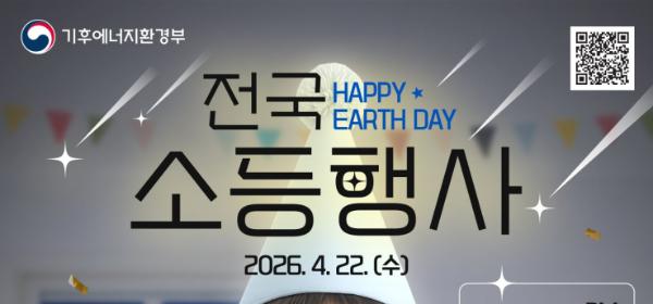 제56주년 지구의 날 기념해 4월 22일 저녁 8시 소등행사
