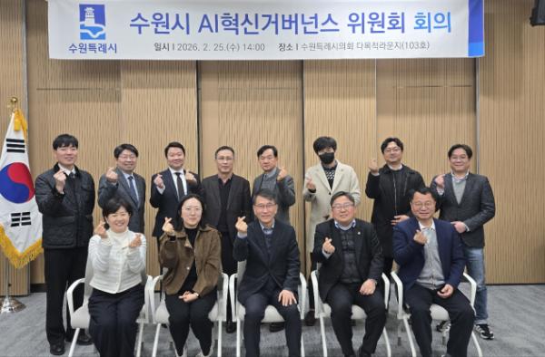 수원특례시, 2026년 제1회 인공지능(AI)혁신거버넌스 위원회 회의 개최