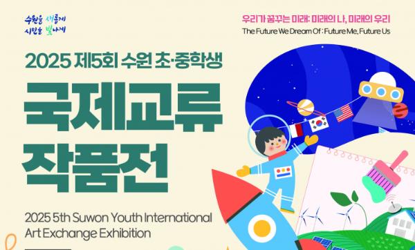 수원시국제교류센터, 11월 23일까지'2025 수원 초·중학생 국제교류 작품전' 개최