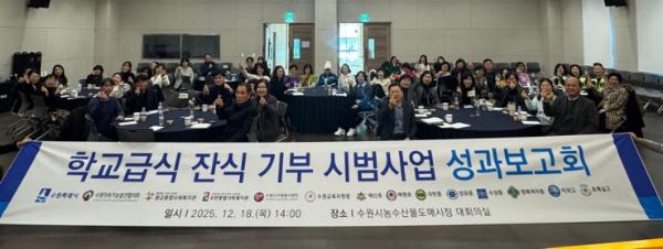 수원특례시, 학교급식 잔식 기부 시범사업으로 1756명에게 음식 3700㎏ 지원