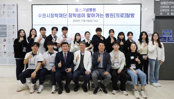수원시장학재단, 청소년·청년 장학생 대상 의료 현장 탐방 운영