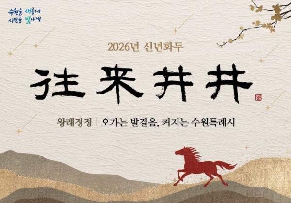 2026년 수원특례시 신년화두는 '왕래정정(往來井井)'