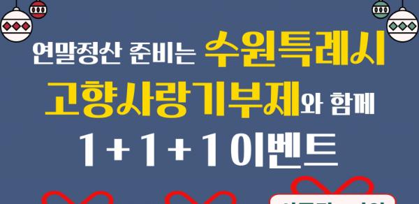 수원특례시, 12월 21일까지 '고향사랑기부제' 연말 감사 이벤트