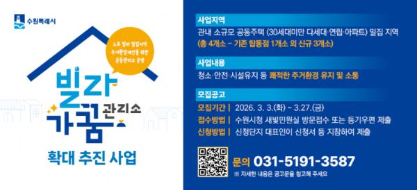 수원특례시, '2026년 빌라가꿈관리소 확대 추진사업' 대상지 모집