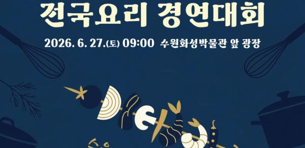 수원특례시, '제15회 수원 전국요리경연대회' 참가자 모집