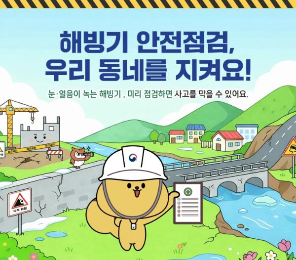 수원특례시, 해빙기 취약시설 주민 점검신청 접수