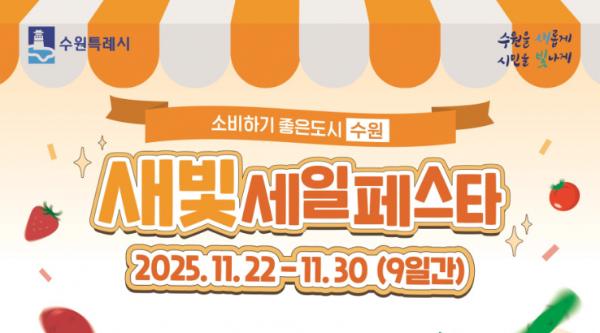 제6회 새빛세일페스타 수원 기간에 '소비촉진 수원페이 10% 캐시백' 이벤트!