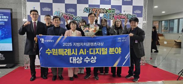 수원특례시, '2025 지방자치콘텐츠대상' 인공지능(AI)·디지털 분야 대상 수상 