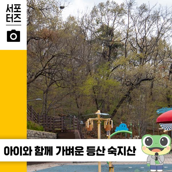 수원 아이들과 함께 가볼 만한 산, 수원 숙지산 ☆