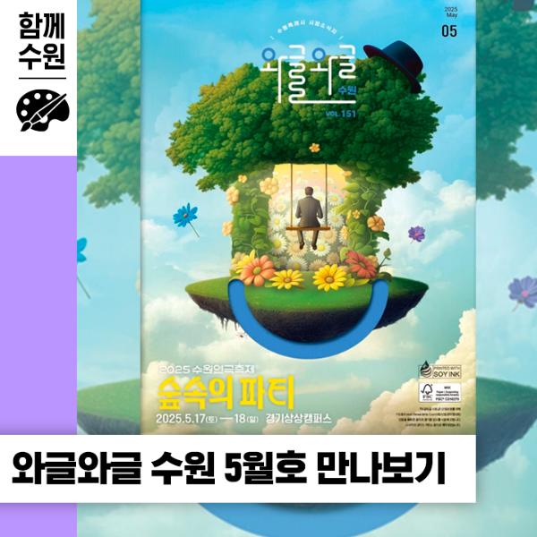 수원시 시정소식지 '와글와글 수원' 2025년 5월호 발행! 정책·축제 정보까지!