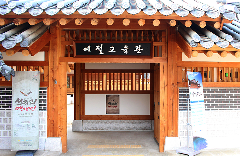 예절교육관 이미지