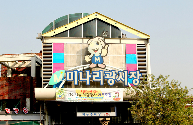 미나리광시장 이미지