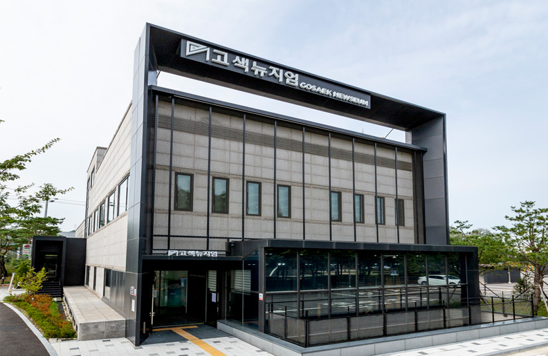 고색뉴지엄 이미지