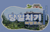 당일치기 여행코스