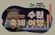 수원 축제 여행 