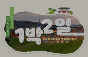 1박 2일로 끝내는 수원여행