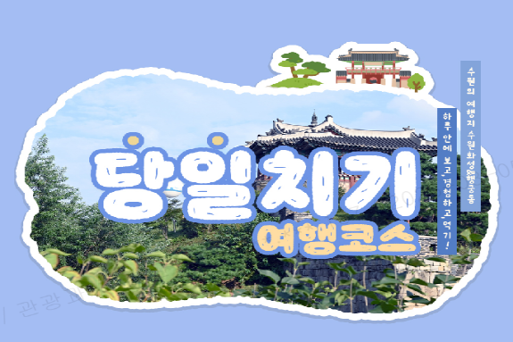 당일치기 여행코스 이미지