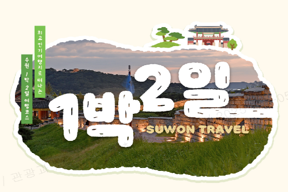 1박 2일로 끝내는 수원여행