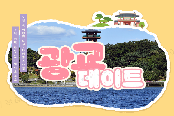 수원 광교 데이트 코스