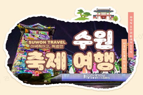 수원 축제 여행 