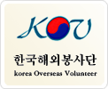 한국해외봉사단