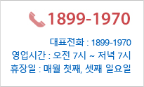 대표전화 : 1899-1970, 영업시간 : 오전7시~저녁7시, 휴장일 : 매월 첫째, 셋째 일요일