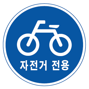 자전거전용도로 표지