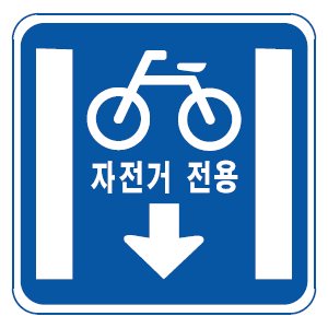 자전거전용차로 표지