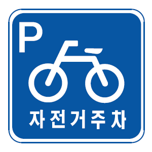 자전거주차장 표지