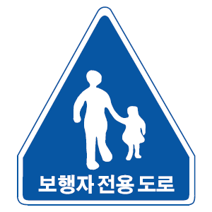 보행자 전용도로 표지