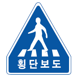 횡단보도 표지