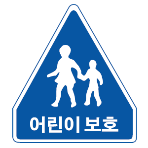 어린이 보호 표지