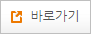 바로가기