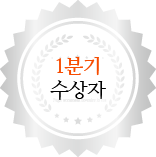 1분기 수상자